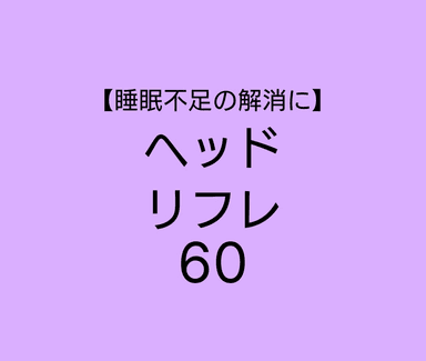 60分【熟睡 "脳疲労リセット"集中コース】