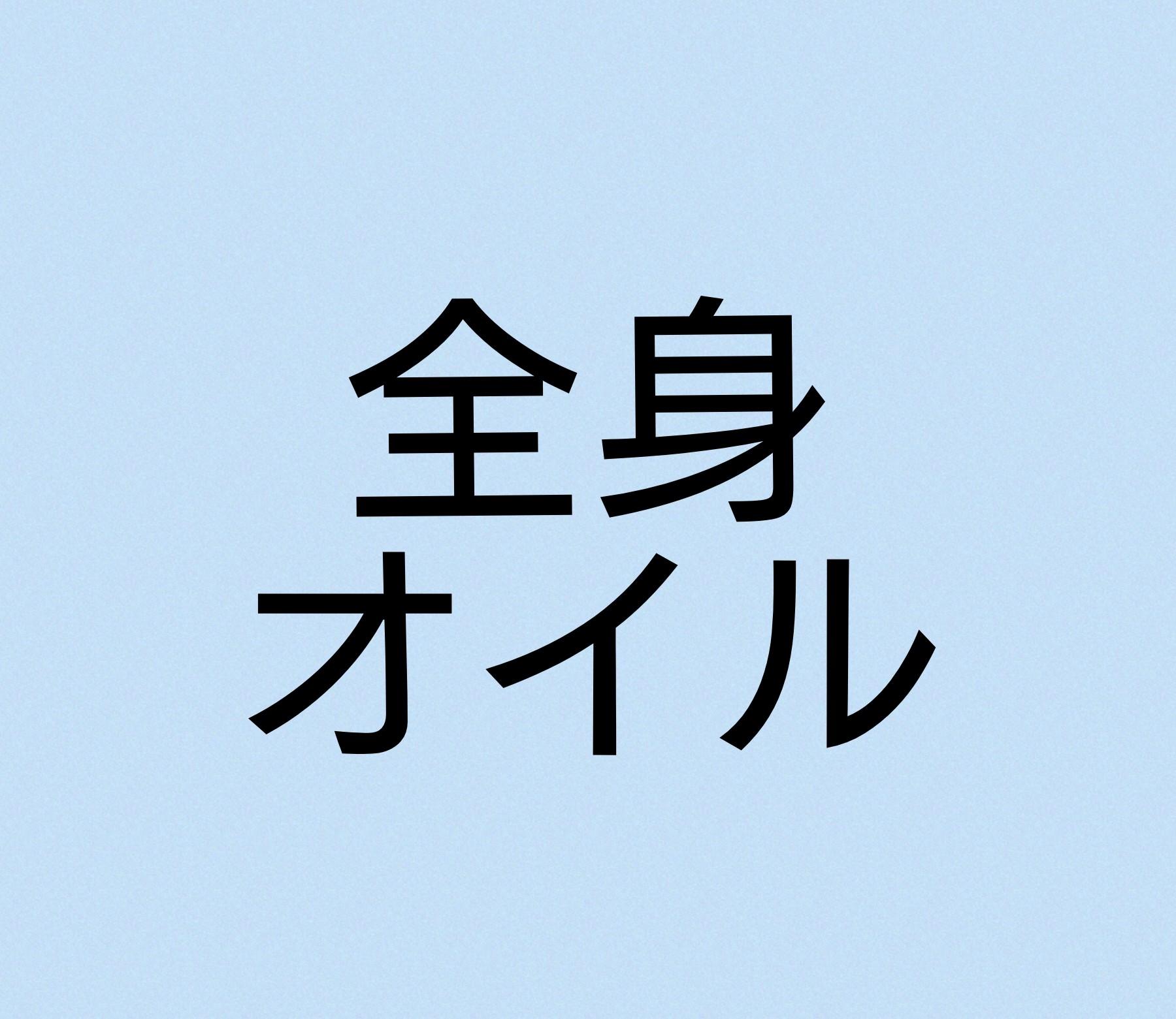 男性 150分【ゆったりロング 】