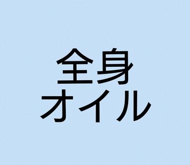 男性 150分【ゆったりロング 】
