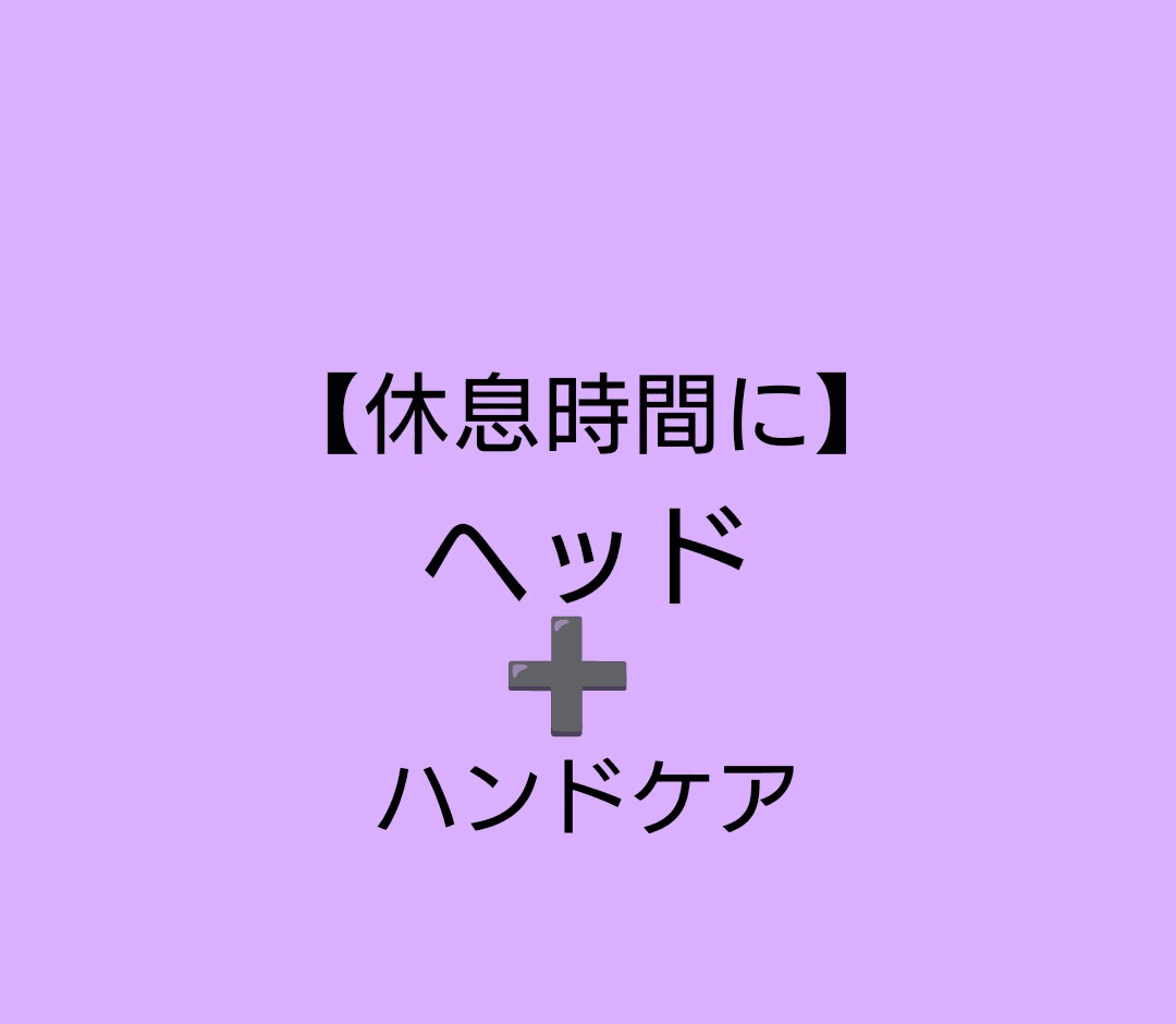 75分【首肩スッキリ✨頭と手の癒しコース】