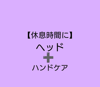 75分【首肩スッキリ✨頭と手の癒しコース】