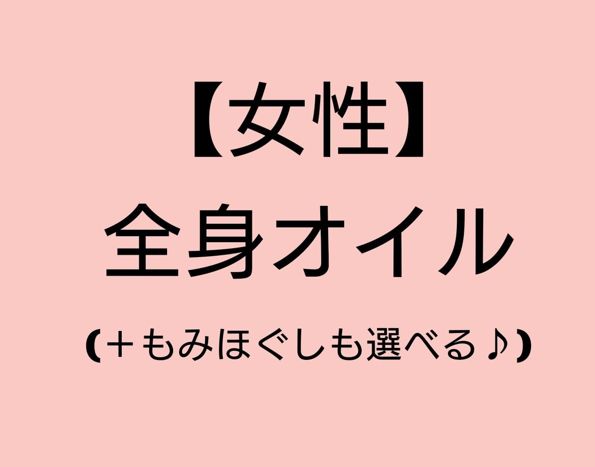 女性 120分【全身 or 肩背中 or 腰脚 】