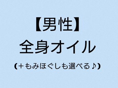 男性 120分【 全身 or 肩背中 or 腰脚】