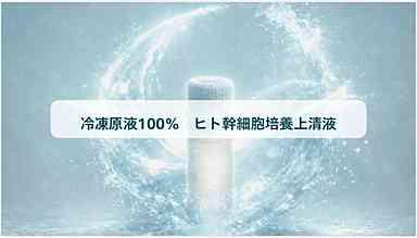 原液100％ヒト幹細胞培養上清液