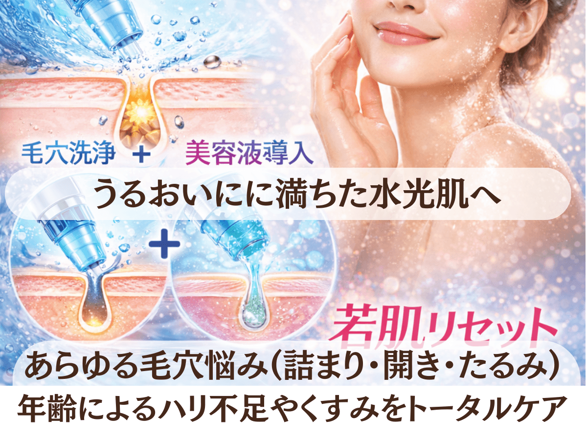 ハイドラ毛穴クリア＋エイジングフルコース　90分