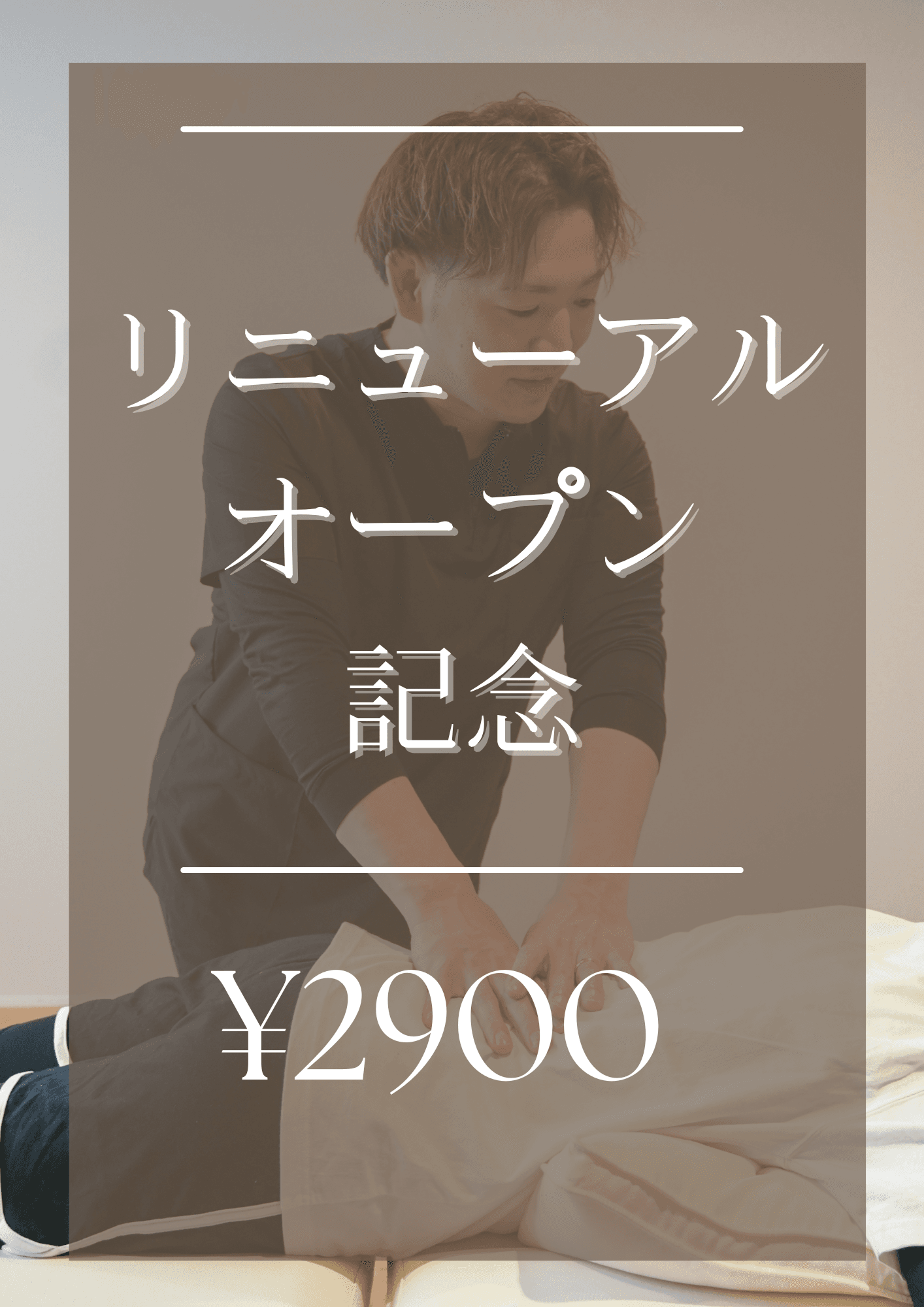 【リニューアルオープン記念】全身整体＋オプション全部盛り！！５名様限定。