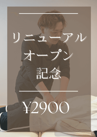【リニューアルオープン記念】全身整体＋オプション全部盛り！！５名様限定。