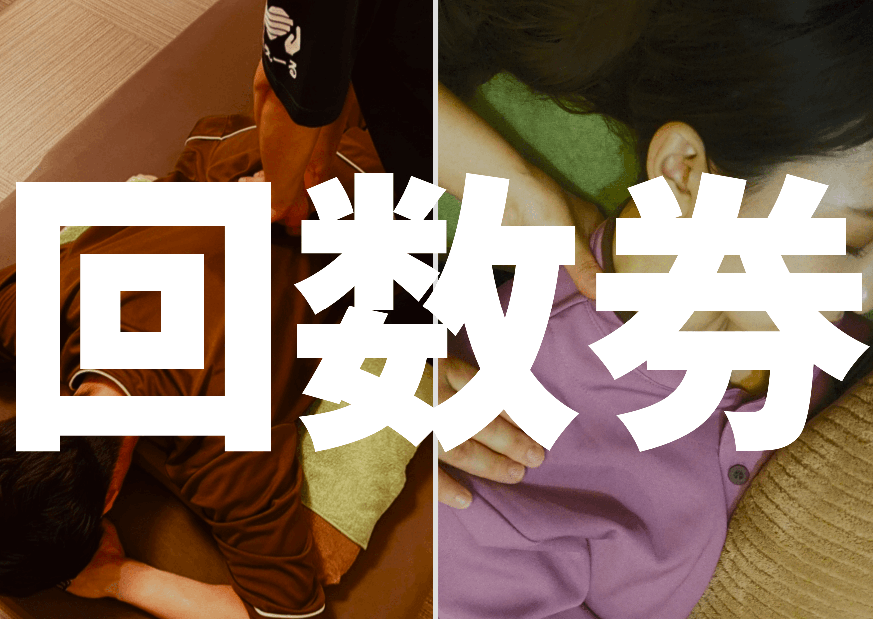 《回数券》ほぐし整体orマタニティマッサージ90分×3回コース