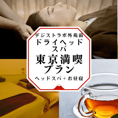 ドライヘッドスパ60（施術40分＋お昼寝15分）《お土産付き》