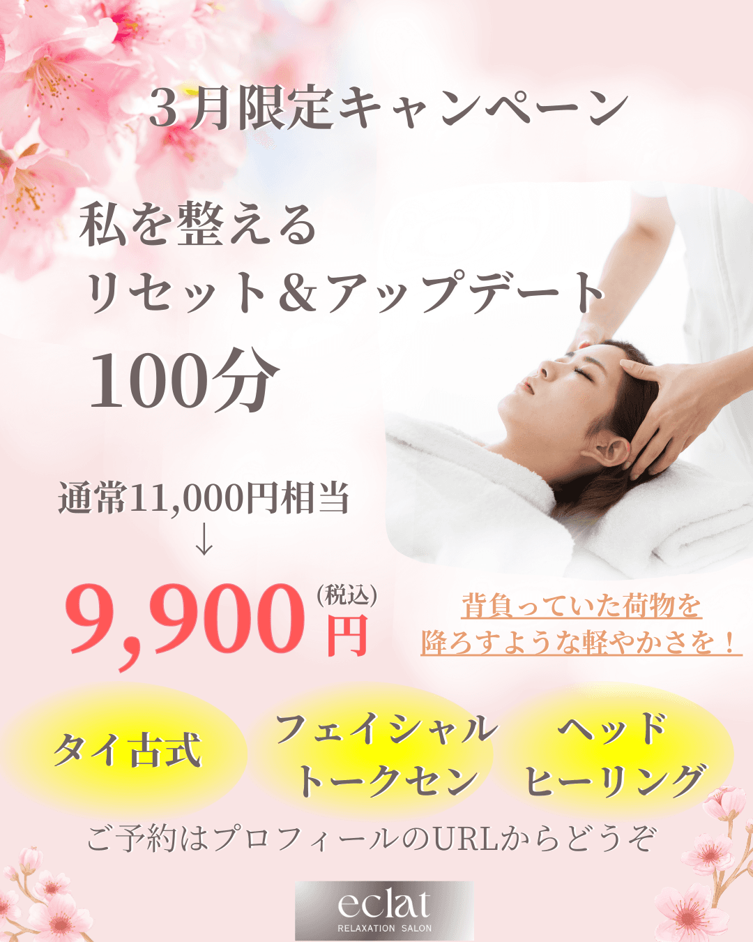 リセット＆アップデート100分　通常料金11,000円