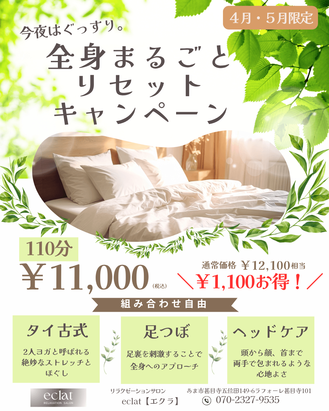今夜はぐっすり。全身まるごとリセットコース110分通常料金12,100円