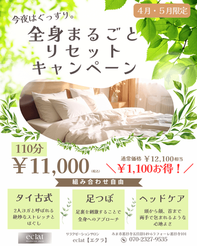 今夜はぐっすり。全身まるごとリセットコース110分通常料金12,100円