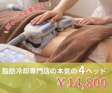 【新規限定】【平日限定】人気No.1★脂肪はまとめて凍らせる★冷却痩身4ヘッド 40分 通常料金25,000円