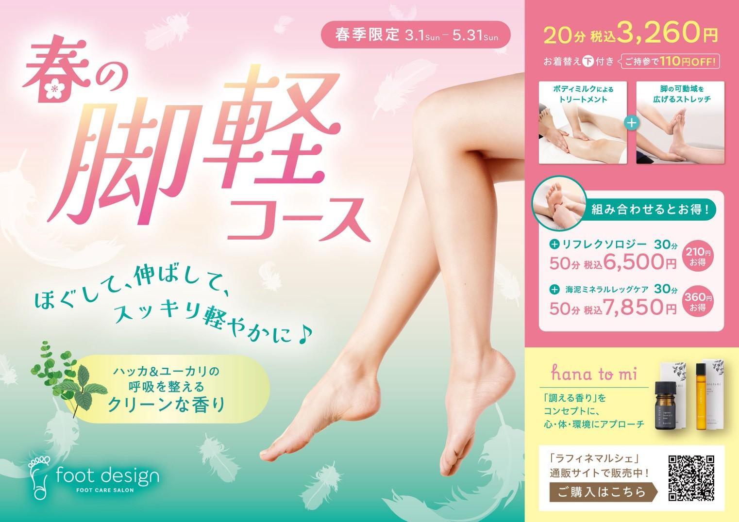 春の脚軽コース20分＋海泥ミネラルレッグケア30分