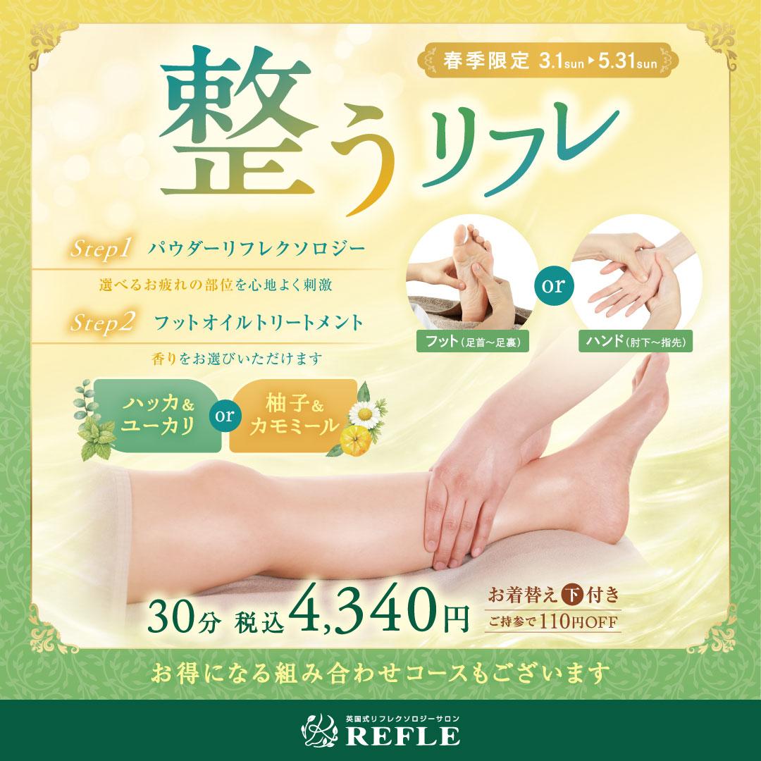 整うリフレ30分＋リラクシングヘッド40分　通常料金　8940円