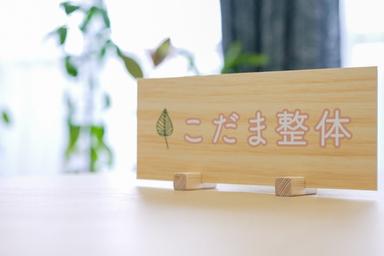 【あっさり】産後骨盤調整(部分ケア)コース 30分