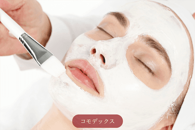 【脂性肌改善・毛穴・凹凸肌ケア】コモデックス 60分