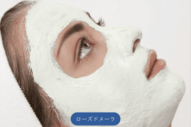 【短期間で劇的変化】見違えるお肌に激変させるローズドメーラ 70分