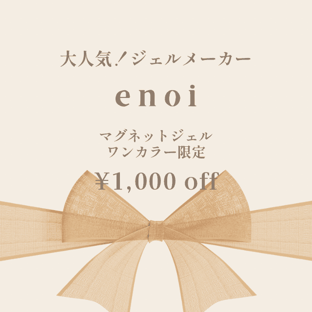 enoiマグネット☆ワンカラークーポン/オフ代別