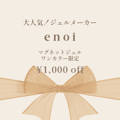 enoiマグネット☆ワンカラークーポン/オフ代別