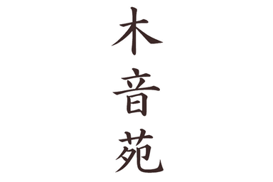 【全員OK】整体コース 60分