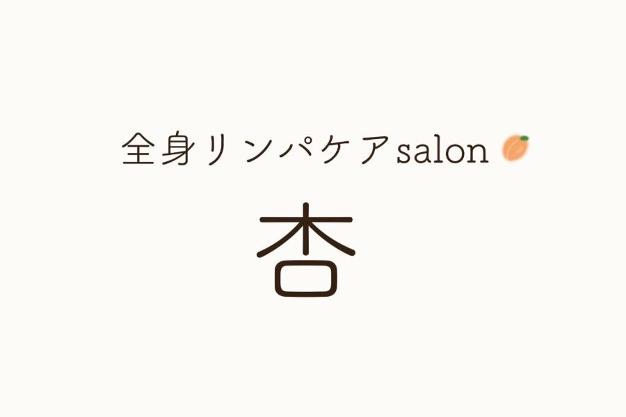 【全員OK】肩甲骨周り脇集中！背中リンパケア 90分（足湯・カウンセリング込み）
