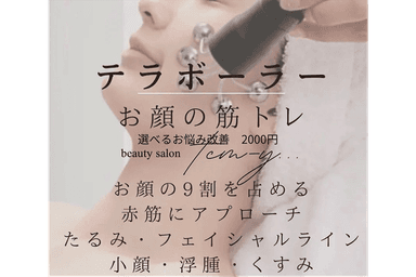 【筋肉から崩れない小顔作り】テラボーラー 50分