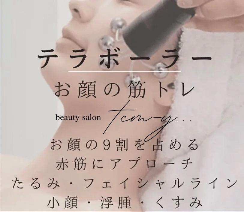 【新規限定】【筋肉から崩れない小顔作り】テラボーラー 50分 通常料金11,000円