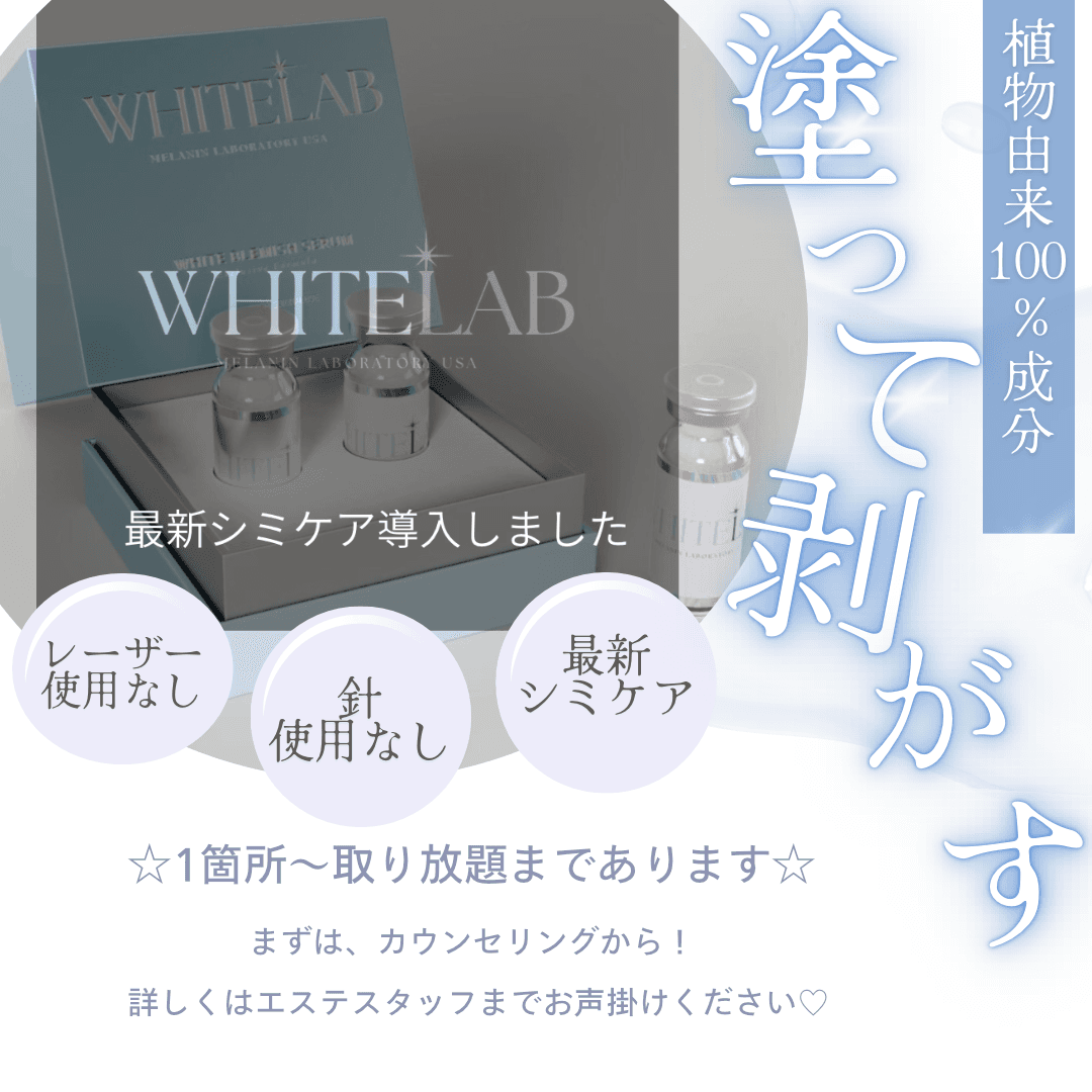 1箇所からOK韓国最新しみケア☆ホワイトラボ