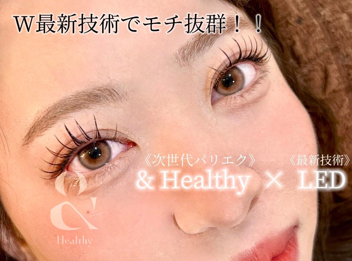 【オフ無】【次世代パリエク×LED】&healthyアンドヘルシー×フラットラッシュ60本 90分