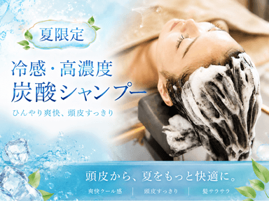 【夏限定｜冷感炭酸ケア】首肩アロマ和漢ヘッドスパ 60分
