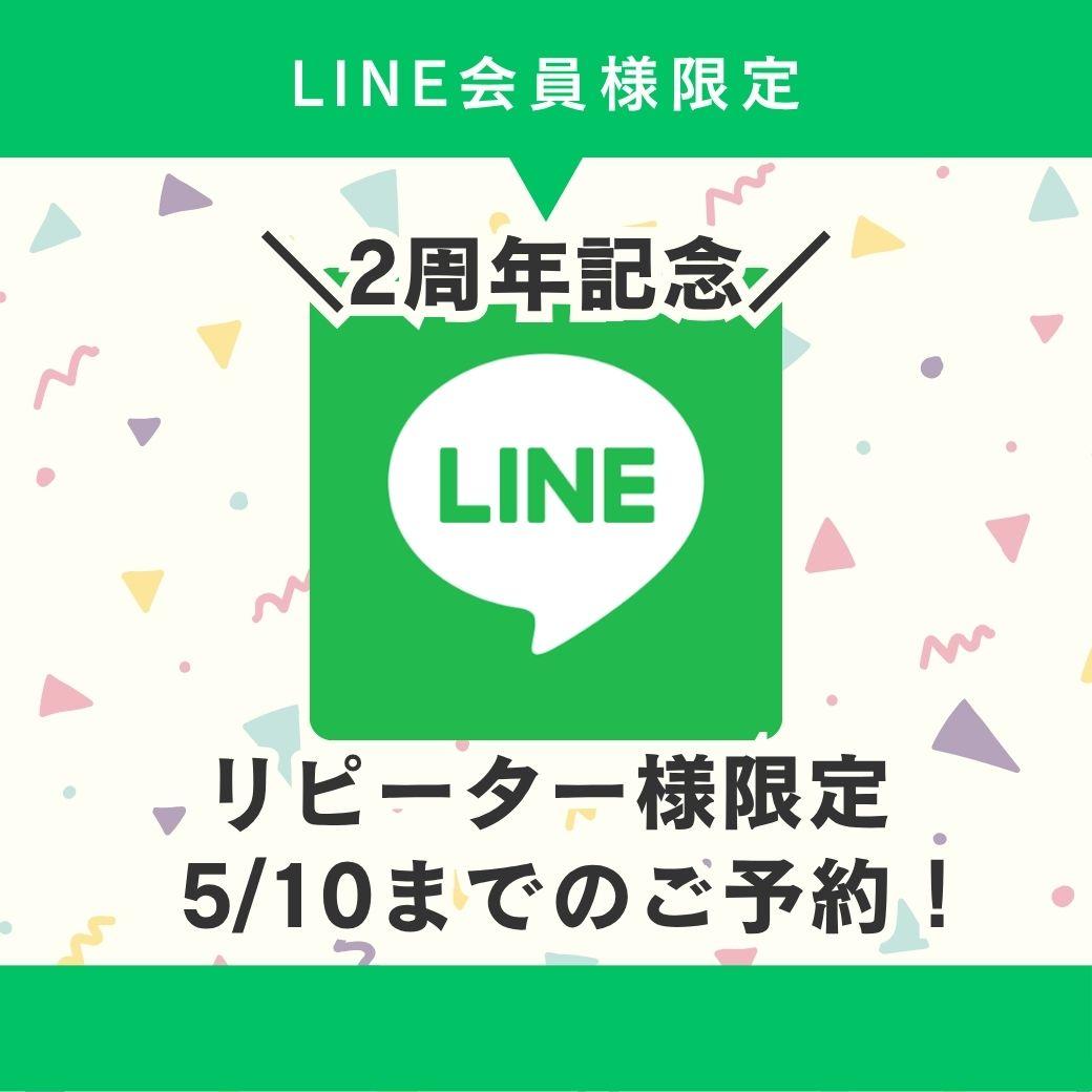 LINE会員様限定　75分コース