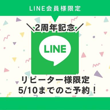 LINE会員様限定　75分コース
