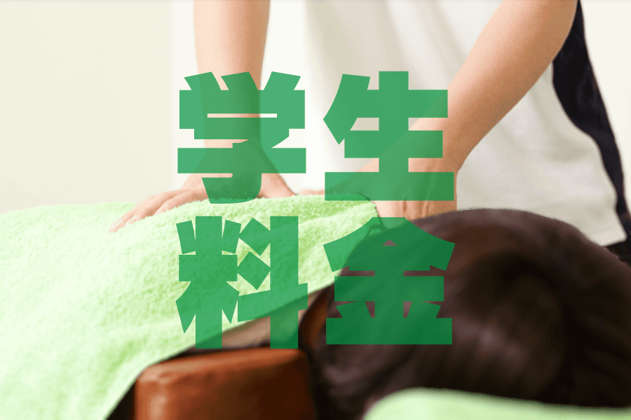 学生料金 スポーツマッサージ 50分