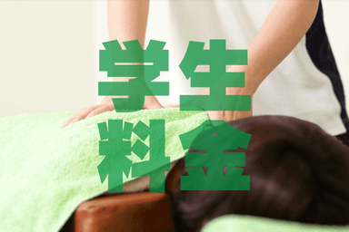 学生料金 スポーツマッサージ 50分