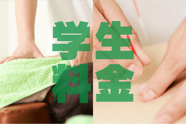 学生料金 スポーツマッサージ+鍼 50分
