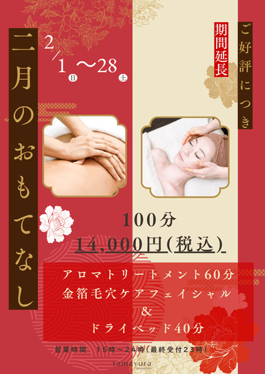 《期間延長/100分》アロマトリートメント60分+金箔入り毛穴ケアフェイシャル＆ドライヘッド40分
