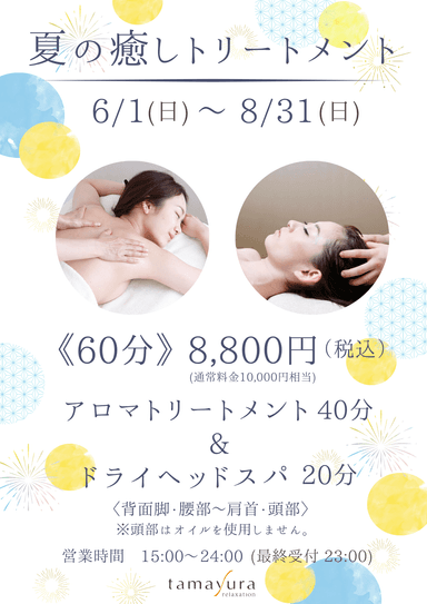 【期間限定】《60分》アロマトリートメント40分+ドライヘッド20分