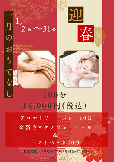 《迎春限定/100分》アロマトリートメント60分+金箔毛穴ケアフェイシャル＆ドライヘッド40分