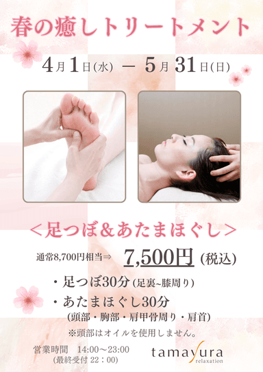 【春の癒しトリートメント60分】足つぼ30分＋あたまほぐし30分(フット＆ヘッド)