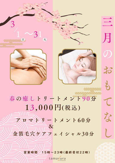 【春の癒しトリートメント/90分】アロマトリートメント60分+金箔入り毛穴ケアフェイシャル30分