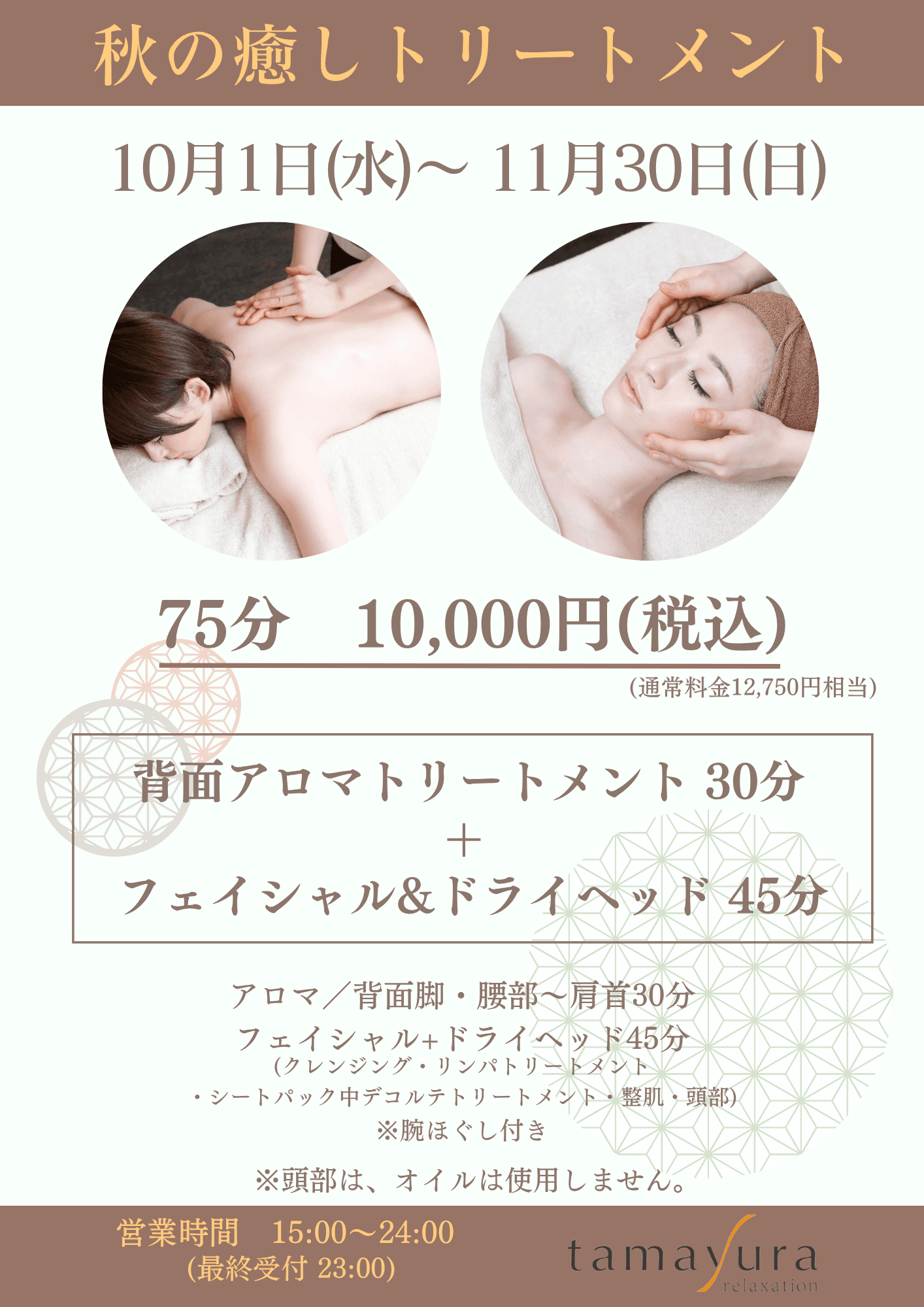 《秋の癒しトリートメント75分》アロマトリートメント30分＋フェイシャル＆ドライ45分