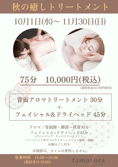 《秋の癒しトリートメント75分》アロマトリートメント30分＋フェイシャル＆ドライ45分