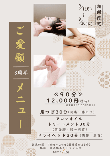 【期間限定/ご愛顧メニュー】足つぼ＋アロマリンパ＋ドライヘッド≪90分≫