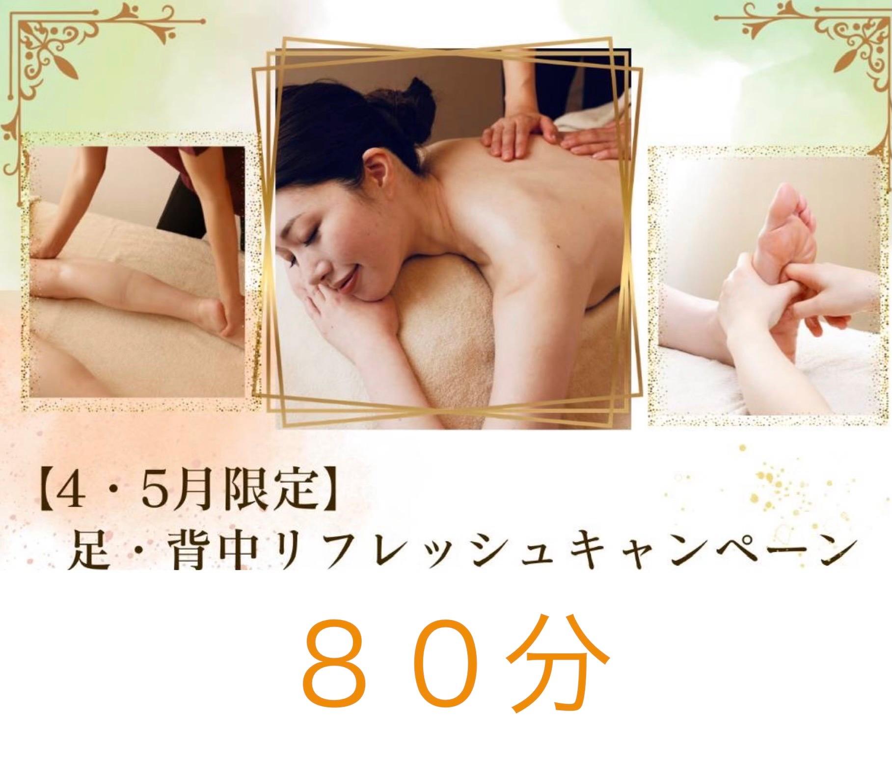 【4・5月限定　足・背中リフレッシュキャンペーン80分　】