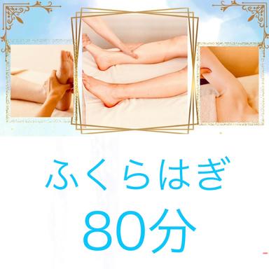 【6.7月限定ふくらはぎスッキリキャンペーン】80分