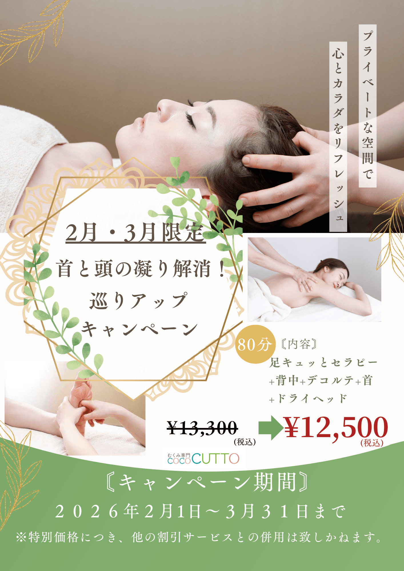 【2.３月限定首肩と頭の凝り解消！めぐりアップキャンペーン】