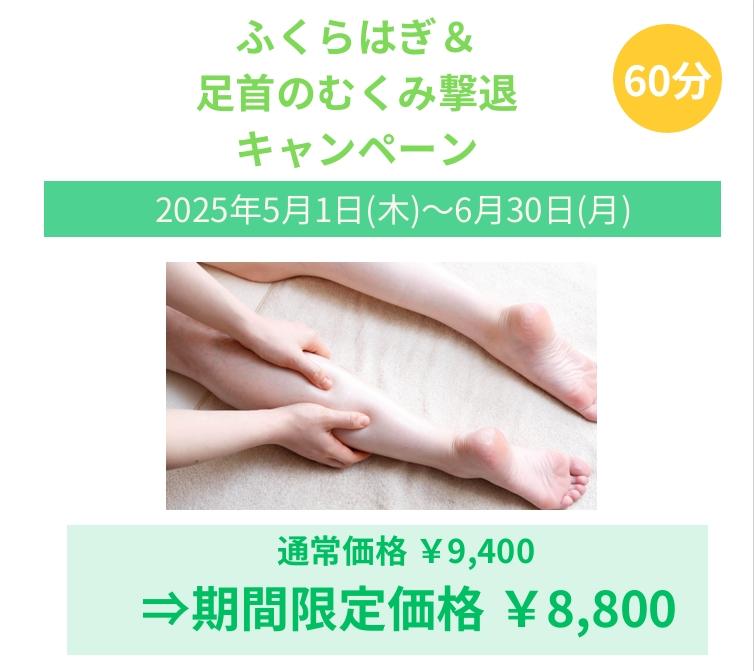 【期間限定】ふくらはぎ＆足首のむくみ撃退キャンペーン5/1～6/30まで