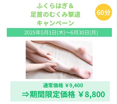 【期間限定】ふくらはぎ＆足首のむくみ撃退キャンペーン5/1～6/30まで
