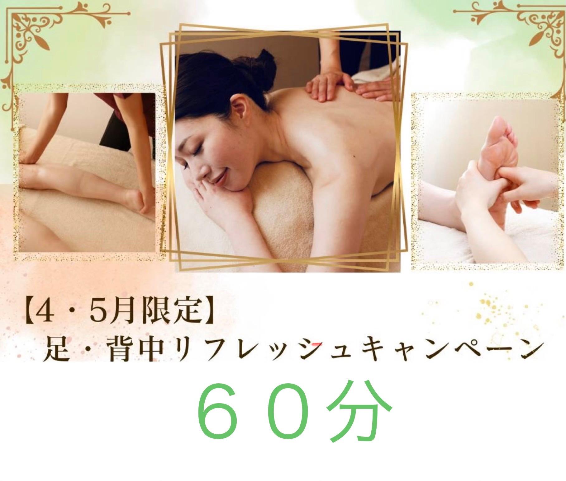 【4・5月限定　足・背中リフレッシュキャンペーン60分　】